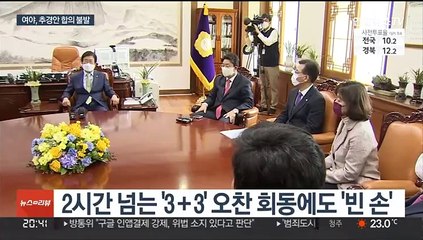여야, 추경 합의 불발…이르면 내일 본회의 개최