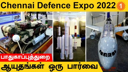 Chennai Defence Expo 2022 | இந்திய பாதுகாப்புத்துறை ஆயுதங்கள் ஒரு பார்வை | #Defence