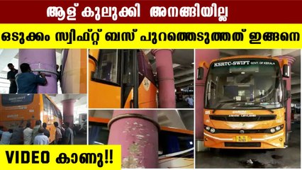 ഈ സ്വിഫ്റ്റ് ബസ്സിനെക്കൊണ്ട് തോറ്റു. ഒടുക്കം പുറത്തെടുത്തത് ഇങ്ങനെ | #Kerala | Oneindia Malayalam