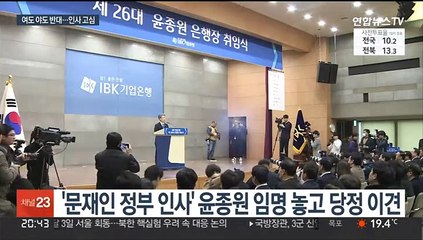 윤대통령, 윤종원 임명 고심…김승희 지명으로 야당과 재충돌