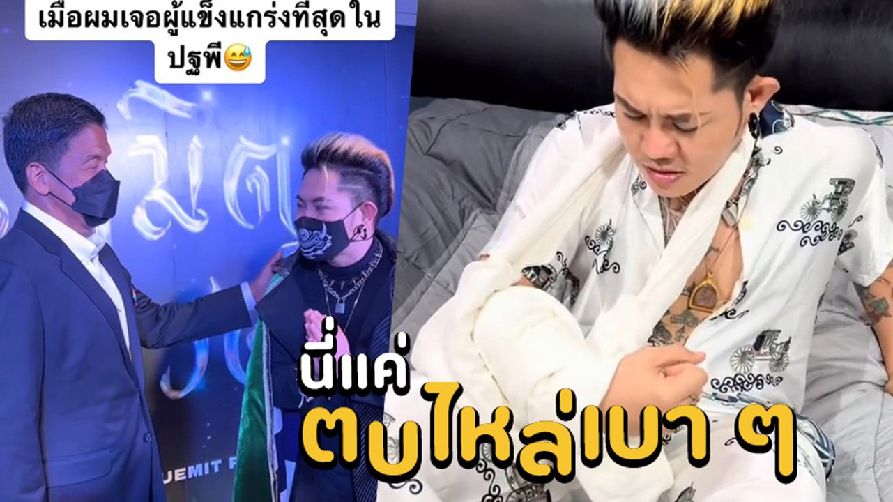 เก่ง ธชย เมื่อเจอ ชัชชาติ ผู้แข็งแกร่งที่สุดในปฐพี นี่แค่ตบไหล่เบา ๆ สภาพยังขนาดนี้