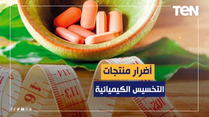 أضرار منتجات التخسيس الكيميائية على الجسم مع محمد تركي مدرس بكلية الصيدلة