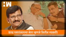 Sharad Pawar यांच्यानंतरचा नेता म्हणजे Nitin Gadkari!, Sanjay Raut यांच्याकडून कौतुक