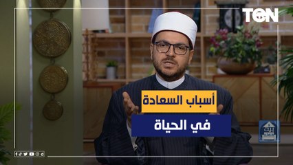 أسباب السعادة في الحياة ومفهومها مع الشيخ عماد درويش من علماء الأزهر الشريف