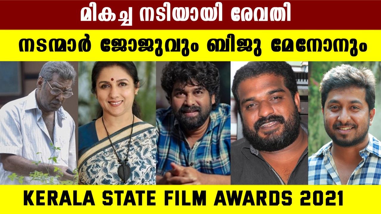2021 Kerala State Films Awards പ്രഖ്യാപിച്ചു Entertainment