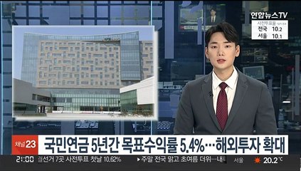 국민연금 5년간 목표수익률 5.4%…해외투자 확대