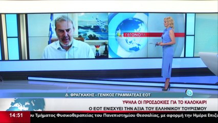 Ο Γενικός Γραμματέας του ΕΟΤ, Δημήτρης Φραγκάκης, στο δελτίο του STAR Κεντρικής Ελλάδας