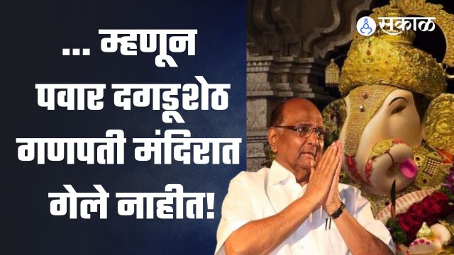 Pune News | शरद पवार दगडूशेठ मंदिरात का गेले नाहीत? | Sakal Media