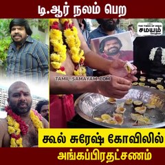 டி.ஆர் நலம் பெற  - கூல் சுரேஷ் கோயிலில் அங்கப்பிரதட்சணம்!