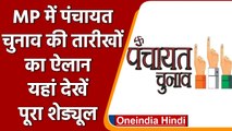 MP Panchayat Election 2022: पंचायत चुनाव की तारीखों का ऐलान, जानें पूरा शेड्यूल | वनइंडिया हिंदी