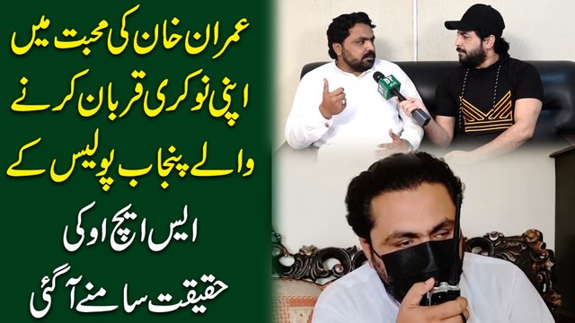 Imran Khan ki muhabbat mein apni nokri qurban karnay walay Punjab Police k S.H.O ki haqeeqat samnay agai