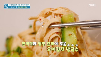 백오이소박이의 변신! 혈당 관리 돕는 국수가 있다? [오이김치 냉국수]
