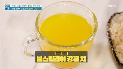 관절 건강에 도움 되는 초간단 활용법 [보스웰리아 강황 차]
