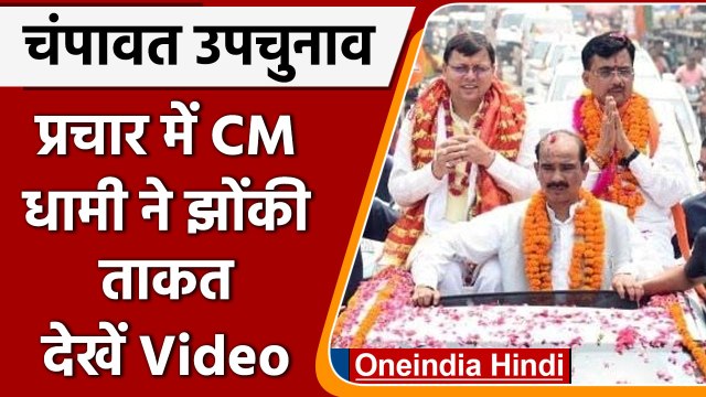 Champawat By-Elections: CM Pushkar Singh Dhami का Roadshow, देखिए | #Shorts | वनइंडिया हिंदी
