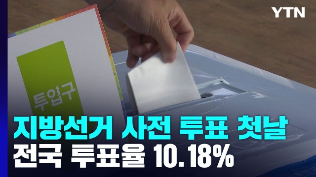 사전투표 첫날 투표율 10.18%...4년 전보다 1.41%p ↑ / YTN