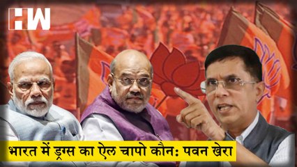 Pawan Khera ने Drugs के मामलों को लेकर BJP को घेरा