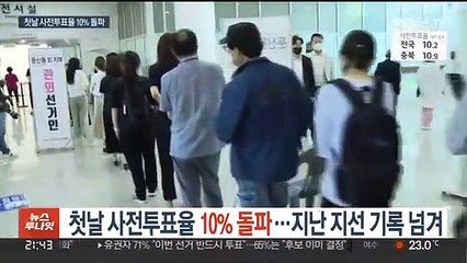 지방선거 첫날 사전투표율 10% 돌파…4년 전 기록 넘겨