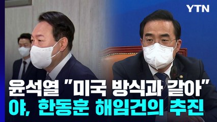법무부 인사검증단 놓고...尹대통령·민주당 충돌 / YTN