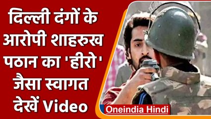 Delhi Riots: दंगों के आरोपी Shahrukh Pathan का 'हीरो' जैसा स्वागत, Video Viral | वनइंडिया हिंदी