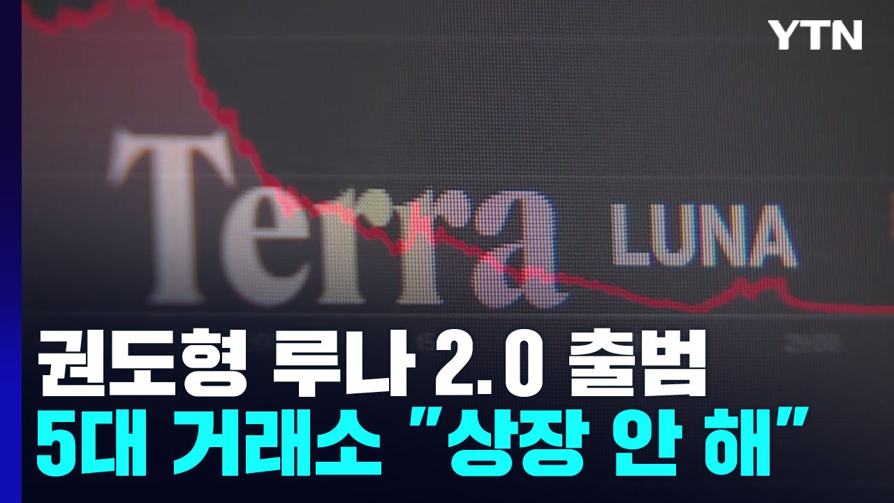 루나 2.0 발행 강행...5대 코인 거래소 "상장 계획 없다" / YTN