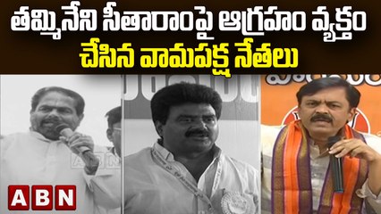తమ్మినేని సీతారాంపై ఆగ్రహం వ్యక్తం చేసిన వామపక్ష నేతలు  || TDP VS YSRCP || ABN Telugu