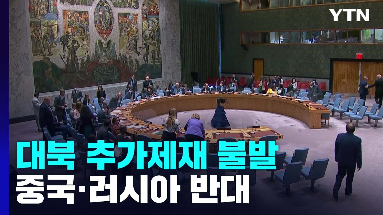 유엔 안보리 대북 추가제재, 중·러 반대로 불발 / YTN