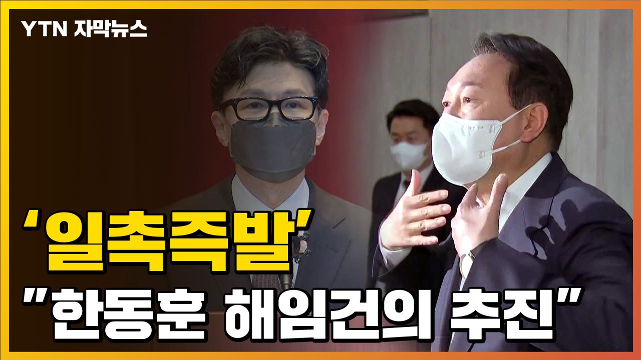 [자막뉴스] 인사검증단 '일촉즉발'...尹, 단호한 몸짓으로 '열변' / YTN