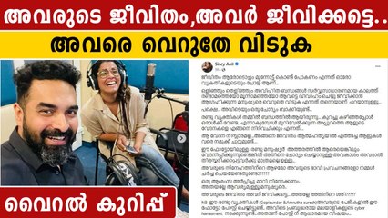 ആശംസ അർപ്പിച്ച് മാറി നിൽക്കൂ.. അവരുടെ ജീവിതം അവർ ജീവിക്കട്ടെ | OneIndia Malayalam