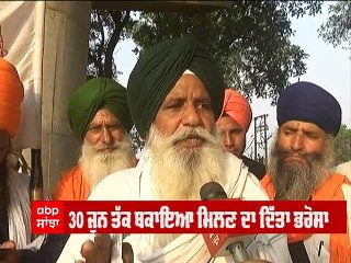 ਕਿਸਾਨਾਂ ਦੀ ਚੇਤਾਵਨੀ, ਬੋਲੇ- 30 ਜੂਨ ਤੱਕ ਬਕਾਇਆ ਨਾ ਮਿਲਿਆ ਤਾਂ ਮੁੜ ਲਾਵਾਂਗੇ ਧਰਨਾ