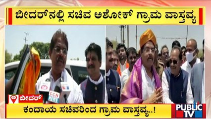 ಬೀದರ್‌ನಲ್ಲಿ ಕಂದಾಯ ಸಚಿವ ಆರ್.ಅಶೋಕ್ ಗ್ರಾಮ ವಾಸ್ತವ್ಯ..! | R Ashok | Public TV