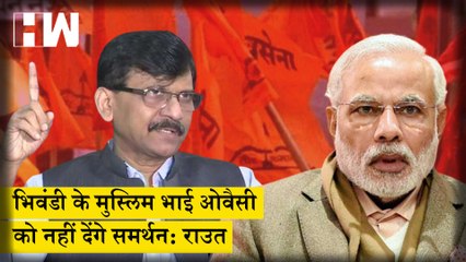 Bhiwandi के Muslim भाई Owaisi को नहीं देंगे समर्थन: Sanjay Raut