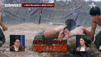 [#강철부대2 하이라이트] 아직도 707 못 보낸 사람 ▶클릭◀ 돌아온 강부2 대표 가족부대! 707의 못다 한 이야기