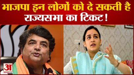 Rajya Sabha Election: भाजपा इन लोगों को दे सकती है Rajya Sabha का टिकट!