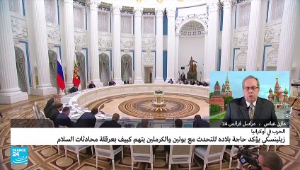 الكرملين يتهم أوكرانيا "بالتناقض" في تصريحاتها عن محادثات السلام