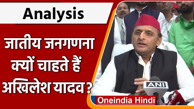 Caste Census: Akhilesh Yadav क्यों चाहते हैं Uttar Pradesh में जातीय जनगणना ? | वनइंडिया हिंदी