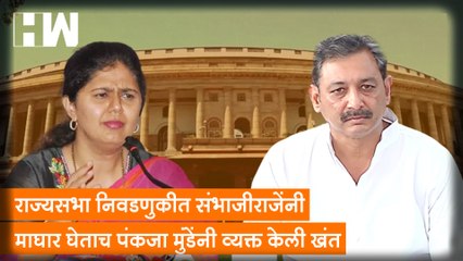 राज्यसभा निवडणुकीत Sambhajiraje यांनी माघार