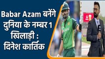 Dinesh Karthik ने Babar Azam की तारीफ में कही बड़ी बात, बताया बेहतरीन खिलाड़ी | वनइंडिया हिंदी