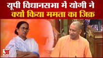 UP Vidhan Sabha 2020: CM Yogi ने क्यों किया Mamata Banerjee का जिक्र | Budget Session 2022