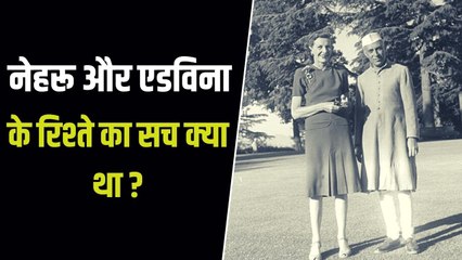 क्या थी जवाहरलाल नेहरू और एडविना माउंटबेटन के रिश्ते की सच्चाई, नेहरू खत में क्या लिखते थे ?