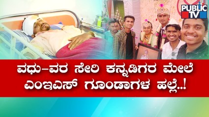 MES Goondas Create Ruckus At A Marriage In Belagavi | Public TV