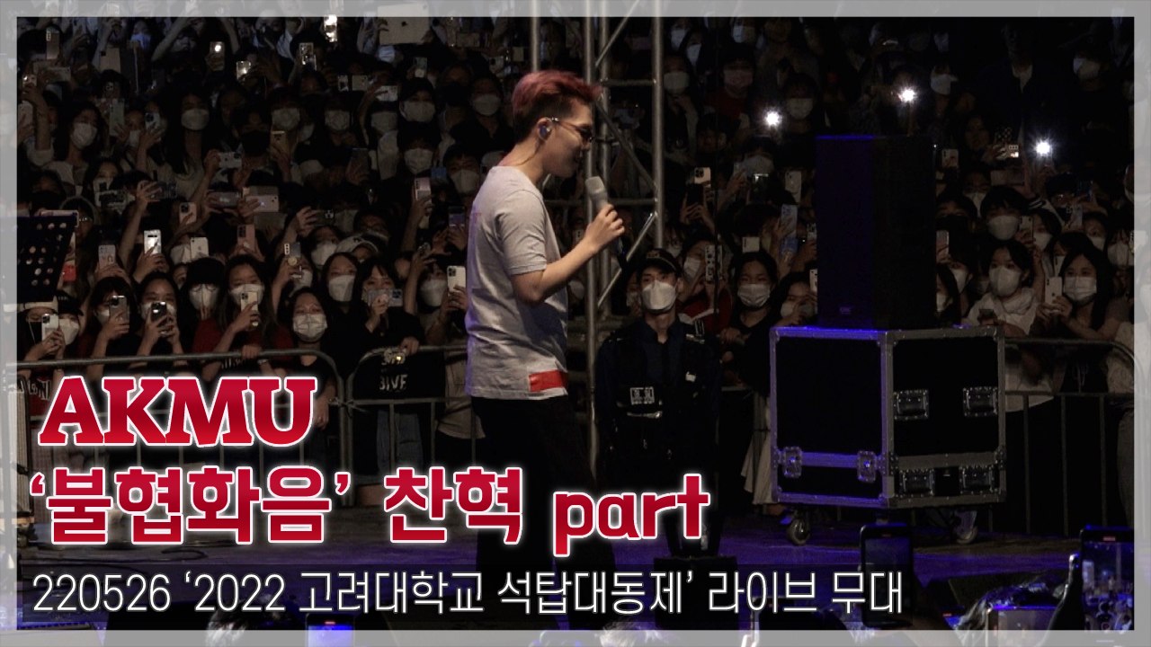[TOP직캠] 악뮤(AKMU), ‘불협화음’ 찬혁 파트 with 떼창(220526, 고려대학교 축제)