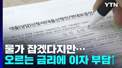물가 잡겠다지만...또 오르는 금리에 이자 부담↑ / YTN
