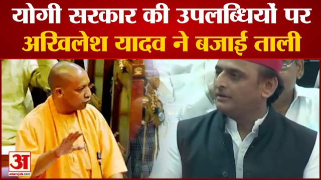 UP Vidhan Sabha 2020: Yogi सरकार की उपलब्धियों पर Akhilesh Yadav ने बजाई ताली | Budget Session 2022