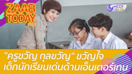 "ครูขวัญ กุลขวัญ" ขวัญใจเด็กนักเรียนเด่นด้านเอ็นเตอร์เทน : แซ่บทูเดย์ (27 พ.ค. 65) OnAir