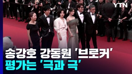 송강호·강동원 '브로커' 12분 기립박수...평가는 '극과 극' / YTN