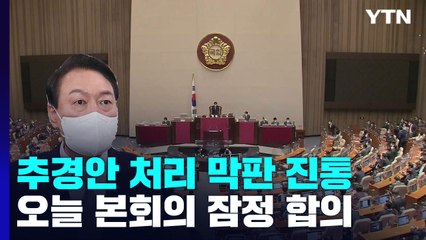 오늘 추경안 본회의 잠정 합의...尹 "간절함 헤아려 달라" / YTN