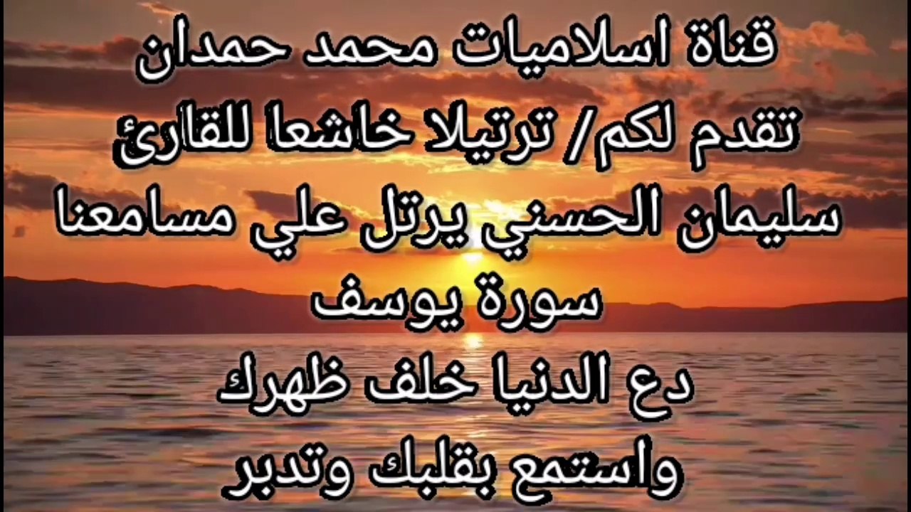 قناة اسلاميات محمد حمدان تقدم لكم/ ترتيلا خاشعا للقارئ  سليمان الحسني يرتل علي مسامعنا سورة يوسف دع الدنيا خلف ظهرك واستمع بقلبك Islamiyat Muhammad Hamdan channel presents you with a humble chant to the reader Suleiman Al-Hasani, reciting Surat Yusuf to o