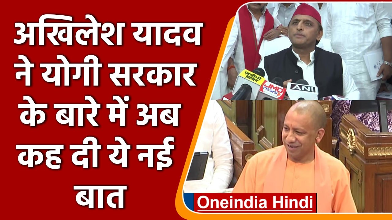 Akhilesh Yadav ने Yogi Government को क्यों कहा काम रोकने वाली सरकार ? | वनइंडिया हिंदी