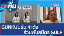 (คลิปเต็ม) GUNKUL รับ 4 เด้ง ร่วมพันธมิตร GULF | ข่าวหุ้น (26 พ.ค. 65)