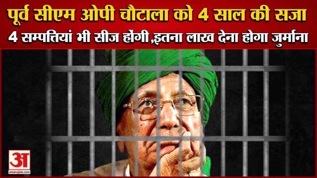Haryana Former CM Omprakash Chautala Sentenced To 4 Years|पूर्व सीएम ओपी चौटाला को 4 साल की सजा